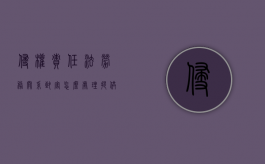 侵权责任法劳务关系致害怎么处理？（提供劳务侵权责任纠纷 退休返聘有赔偿吗）