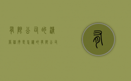 有限公司的清算程序是怎样的（有限公司清算股东赔钱吗）