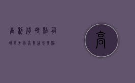 高利贷特点有哪些方面（高利贷的特点）