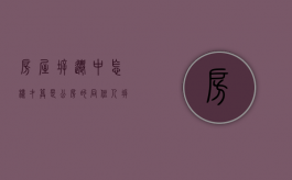 房屋拆迁中怎样才算是公房的“同住人”（拆迁安置公有住房）