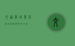 交通事故责任认定复议期限的内容