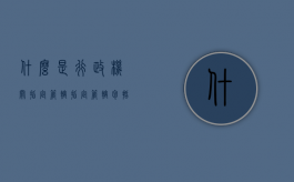 什么是行政机关指定管辖（指定管辖包括的两种类型）