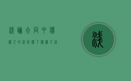 浅论合同中债权人的代位权（下）（债权人代位权行使后产生哪些法律后果）
