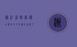 渐江省职务侵占罪判多少年（浙江省关于职务侵占犯罪数额的规定）