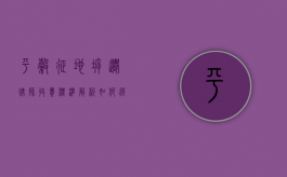 平谷征地拆迁律师收费标准解析，如何选择性价比高的法律服务？