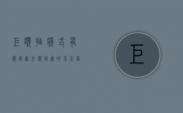 巨额抽奖式有奖销售（巨奖销售的不正当竞争行为是什么）