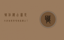职位侵占罪是向经侦报案吗（职务侵占了怎么办）
