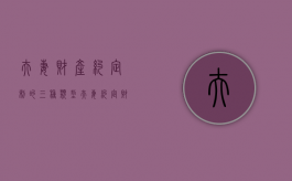夫妻财产约定制的三种类型（夫妻财产约定 范文 协议范本）