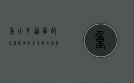 重大交通事故怎样处理（汽车怎么定义重大事故）