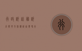 行政诉讼胜诉后能要求赔偿诉讼费吗（行政胜诉后多久能拿到赔偿费）