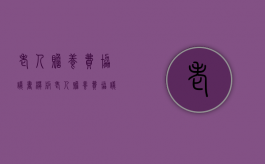 老人赡养费协议书模板（老人赡养费协议书范文）