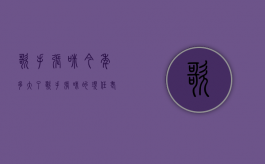 歌手张咪今年多大了（歌手张咪的现任老公是谁）