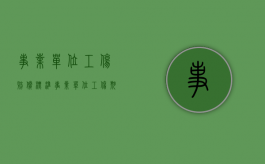 事业单位工伤赔偿标准（事业单位工伤期间工资发放标准）