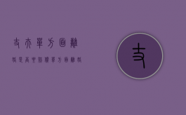 丈夫单方面离婚是否要赔偿（单方面离婚需要赔偿吗）