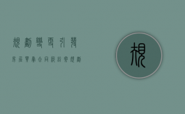 规划变更引发房屋买卖合同纠纷案（规划变更补偿）