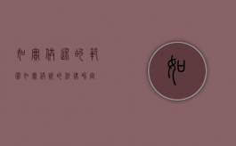 如实供述的范围（如实供诉的法律界定）