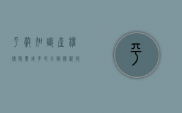 平谷知识产权律师费用多少？全面解析收费标准与影响因素