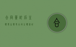 合同签订后主体发生变更（合同主体签订主体变更）
