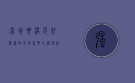 强拆要满足什么条件（强拆需要手续吗法律）
