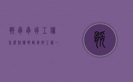 腿骨骨拆工伤怎么赔偿？（腿部骨折工伤一般几级）