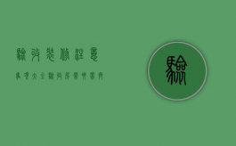 验收装修注意事项大全（验收房需要带齐什么资料）