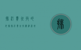 排污费征收的依据（排污费征收标准管理办法规定收费类型包括哪些）