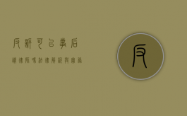 反诉可以事后请律师吗？法律解析与实务建议