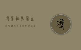 寻衅滋事罪主犯和从犯的区别如何认定？（寻衅滋事罪主犯和从犯的区别如何认定呢视频）
