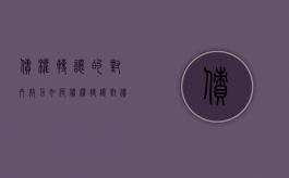 债权转让的对内效力如何（债权转让对债权人的好处是什么）
