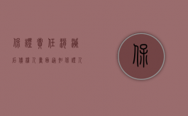 保证责任消灭后,债权人书面通知保证人（保证责任的免除情形）