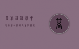 著作权侵权中的接触如何认定？（著作权侵权中的接触如何认定责任）