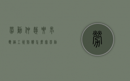 劳动仲裁要求双倍工资赔偿怎么写（劳动仲裁双倍工资的仲裁时效）
