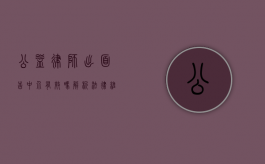 公益律师出面告中介有效吗?解析法律维权的力量与挑战 公益律师出面告中介有效吗?解析法律维权的力量与挑战