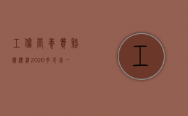 工伤营养费赔偿标准2020多少钱一天（2020年工伤营养费标准是多少）