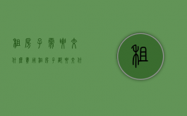 租房子需要交什么费用（租房子都要交什么钱）