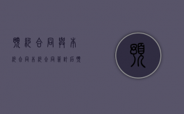 预约合同与本约合同（本约合同签订后预约合同效力）
