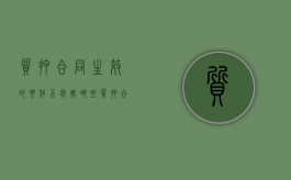 质押合同生效的要件不包括哪些（质押合同生效不等于质权设立）