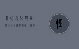 轻微伤赔偿几万块钱（大连轻微伤一般赔偿5000块）