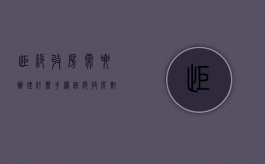 拒绝收房需要办理什么手续（拒绝收房对业主有什么影响吗?）