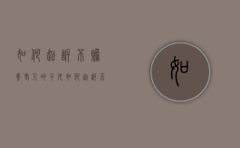 如何起诉不赡养老人的子女（如何起诉不赡养老人的子女）