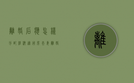 离婚后应怎样分配经济适用房（夫妻离婚后申请经济适用房）