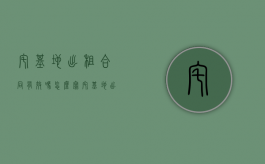 宅基地出租合同有效吗怎么写（宅基地出租合同有效吗合法吗）