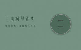 二审调解不成会改判吗（二审调解不成可以再判吗）