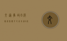 交通事故8级伤残赔偿多少钱（车祸9级一般赔几万）