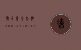 抚养费强制执行流程人都找不到（强制执行抚养费后还不还钱怎么办）