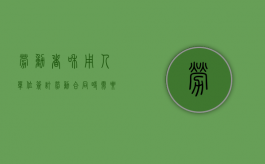 劳动者和用人单位签订劳动合同时需要注意的四个问题有哪些（劳动者与用人单位签订劳动合同应当具备哪些条款）