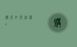 购房如何维权呢