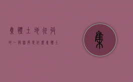 集体土地征收的一般程序是什么（集体土地征用的程序）
