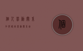个人劳动关系如何认定？（劳动关系自）