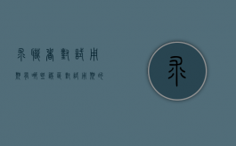求职者对试用期有哪些误区（对试用期的理解）